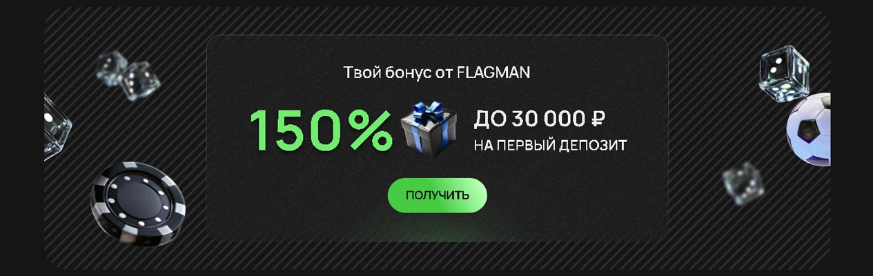 Казино Flagman бонусы за регистрацию с минимальным депозитом от 500 RUB Казино Flagman бонусы